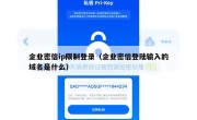 企业密信ip限制登录（企业密信登陆输入的域名是什么）