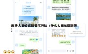 哪些人用蝙蝠聊天不违法（什么人用蝙蝠聊天）