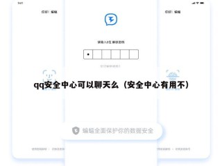 qq安全中心可以聊天么（安全中心有用不）
