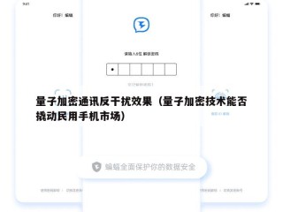 量子加密通讯反干扰效果（量子加密技术能否撬动民用手机市场）