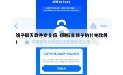 鸽子聊天软件安全吗（图标是鸽子的社交软件）