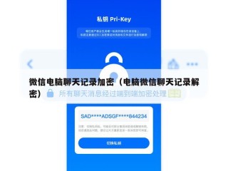 微信电脑聊天记录加密（电脑微信聊天记录解密）