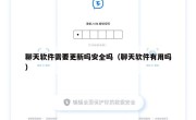 聊天软件需要更新吗安全吗（聊天软件有用吗）