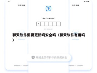 聊天软件需要更新吗安全吗（聊天软件有用吗）