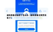 通讯录备注加密了怎么办（通讯录备注突然没有了）