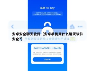 安卓安全聊天软件（安卓手机用什么聊天软件安全?）