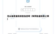 怎么加密通讯状态信息呢（如何给通讯录上锁）