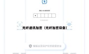光纤通讯加密（光纤加密设备）