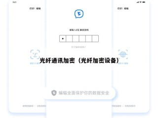 光纤通讯加密（光纤加密设备）