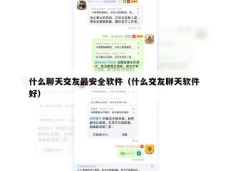 什么聊天交友最安全软件（什么交友聊天软件好）