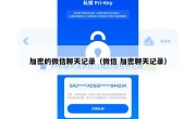 加密的微信聊天记录（微信 加密聊天记录）