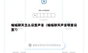 蝙蝠聊天怎么设置声音（蝙蝠聊天声音哪里设置?）