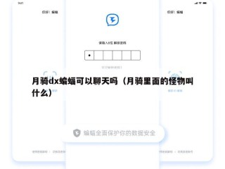 月骑dx蝙蝠可以聊天吗（月骑里面的怪物叫什么）