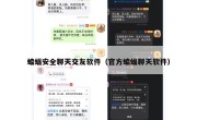 蝙蝠安全聊天交友软件（官方蝙蝠聊天软件）