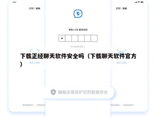 下载正经聊天软件安全吗（下载聊天软件官方）