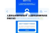 儿童安全的聊天的软件（儿童安全的聊天的软件哪个好）