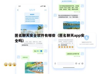 匿名聊天安全软件有哪些（匿名聊天app安全吗）