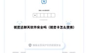 视密达聊天软件安全吗（视密卡怎么使用）