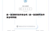 统一登录聊天软件安全吗（统一登录聊天软件安全吗苹果）