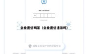 企业密信喝茶（企业密信违法吗）