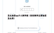 怎么加密qq个人聊天框（扣扣聊天记录加密怎么弄）