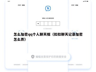 怎么加密qq个人聊天框（扣扣聊天记录加密怎么弄）