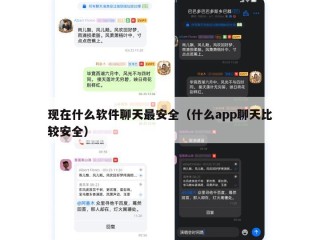 现在什么软件聊天最安全（什么app聊天比较安全）
