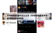 不对称加密通讯怎么认证（不对称加密技术中必须保密的参数是）