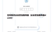 怎样租赁企业密信服务器（企业密信服务器ds168）