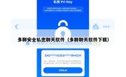多聊安全私密聊天软件（多聊聊天软件下载）