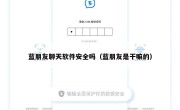 蓝朋友聊天软件安全吗（蓝朋友是干嘛的）