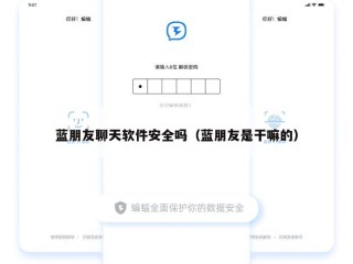 蓝朋友聊天软件安全吗（蓝朋友是干嘛的）
