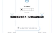 英雄联盟加密聊天（lol聊天设置方法）