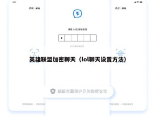 英雄联盟加密聊天（lol聊天设置方法）