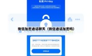 微信加密通话聊天（微信通话加密吗）