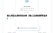 情人间怎么聊天安全呢（情人之间的聊天话术）