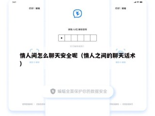 情人间怎么聊天安全呢（情人之间的聊天话术）