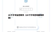 26个字母加密聊天（26个字母密码图像转换）
