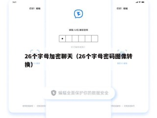 26个字母加密聊天（26个字母密码图像转换）