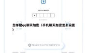 怎样把qq聊天加密（手机聊天加密怎么设置）