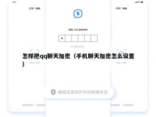 怎样把qq聊天加密（手机聊天加密怎么设置）