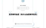 软件聊天加密（有什么加密聊天软件）