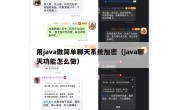 用java做简单聊天系统加密（java聊天功能怎么做）