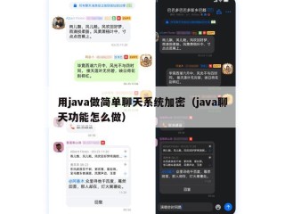 用java做简单聊天系统加密（java聊天功能怎么做）