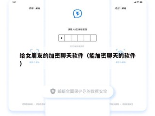 给女朋友的加密聊天软件（能加密聊天的软件）