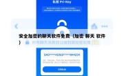 安全加密的聊天软件免费（加密 聊天 软件）