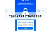 手机通讯加密设备（手机通信加密技术）