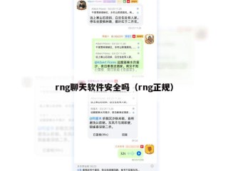 rng聊天软件安全吗（rng正规）