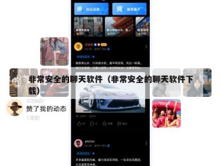 非常安全的聊天软件（非常安全的聊天软件下载）