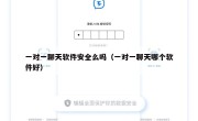 一对一聊天软件安全么吗（一对一聊天哪个软件好）